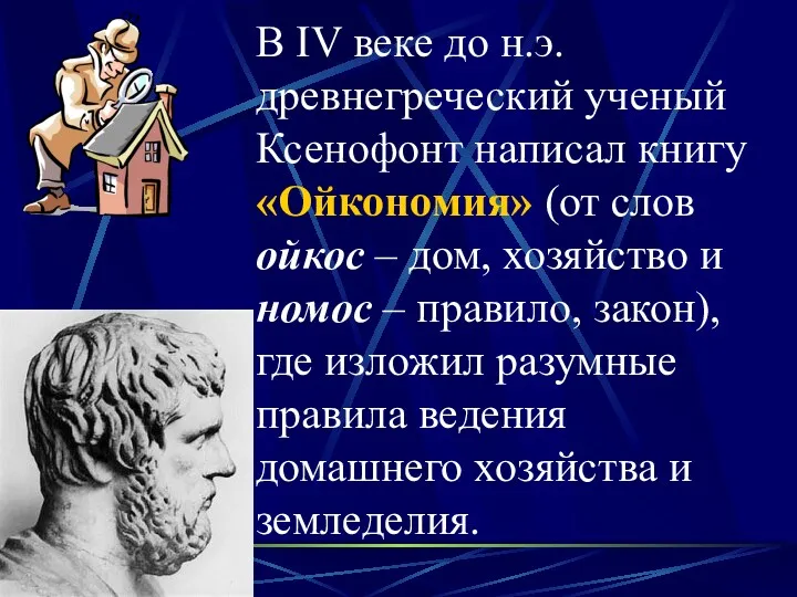 В IV веке до н.э. древнегреческий ученый Ксенофонт написал книгу