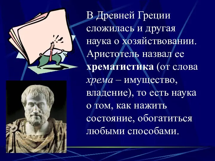 В Древней Греции сложилась и другая наука о хозяйствовании. Аристотель