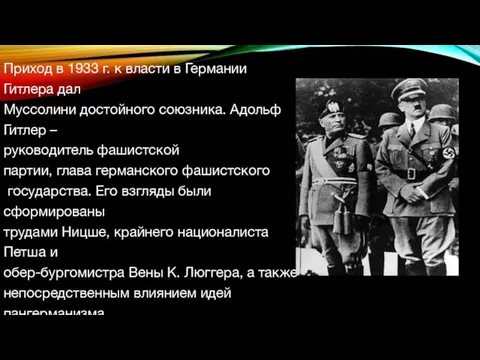 Приход в 1933 г. к власти в Германии Гитлера дал