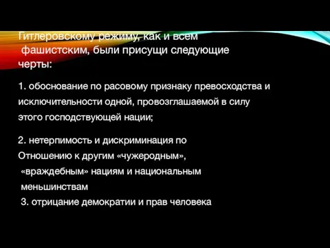 Гитлеровскому режиму, как и всем фашистским, были присущи следующие черты: