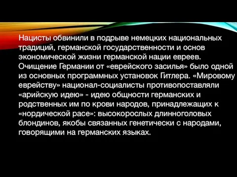 Нацисты обвинили в подрыве немецких национальных традиций, германской государственности и