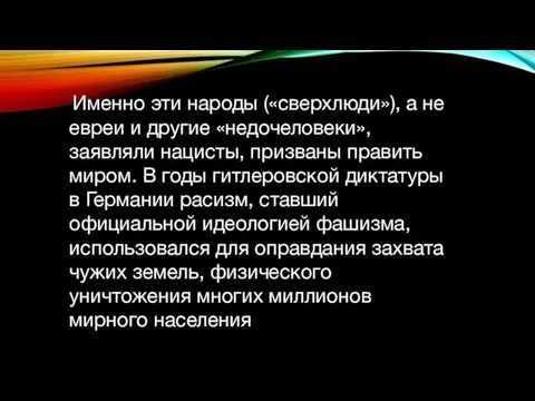 . Именно эти народы («сверхлюди»), а не евреи и другие