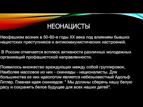 НЕОНАЦИСТЫ Неофашизм возник в 50-60-е годы XX века под влиянием