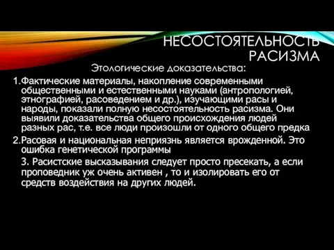 НЕСОСТОЯТЕЛЬНОСТЬ РАСИЗМА Этологические доказательства: Фактические материалы, накопление современными общественными и