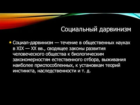 Социальный дарвинизм Социал-дарвинизм — течение в общественных науках в XIX