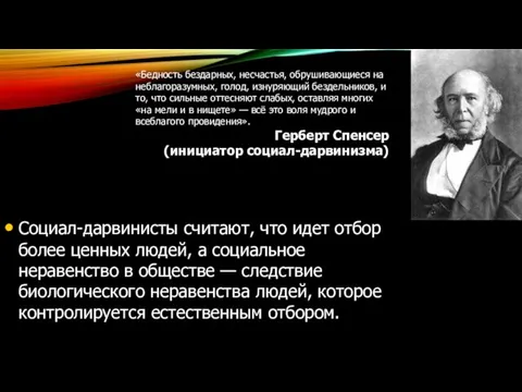 Социал-дарвинисты считают, что идет отбор более ценных людей, а социальное