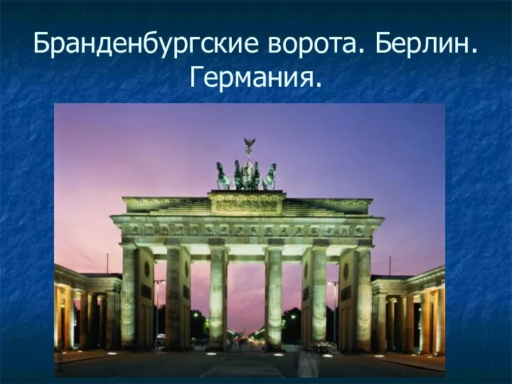Бранденбургские ворота. Берлин. Германия.