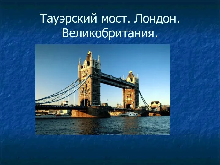 Тауэрский мост. Лондон. Великобритания.