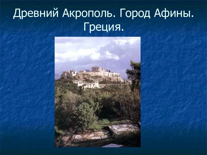 Древний Акрополь. Город Афины.Греция.