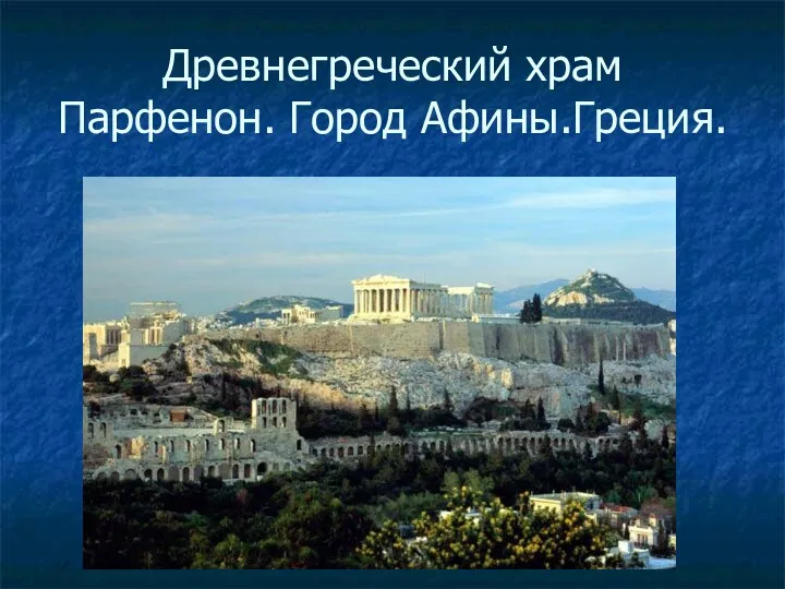 Древнегреческий храм Парфенон. Город Афины.Греция.