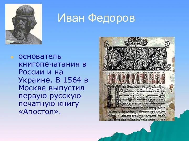 Иван Федоров основатель книгопечатания в России и на Украине. В