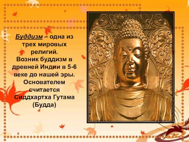 Буддизм – одна из трех мировых религий. Возник буддизм в