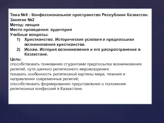 Тема №6 : Конфессиональное пространство Республики Казахстан. Занятие №2 Метод: