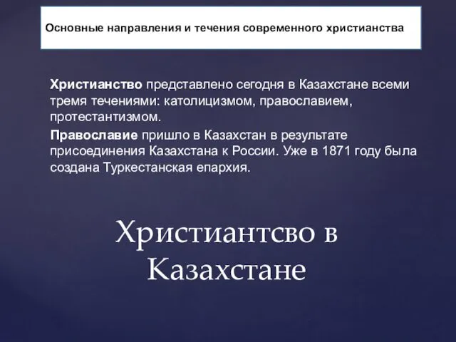 Христианство представлено сегодня в Казахстане всеми тремя течениями: католицизмом, православием,