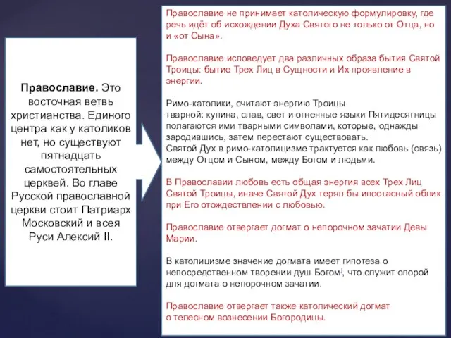 Православие. Это восточная ветвь христианства. Единого центра как у католиков