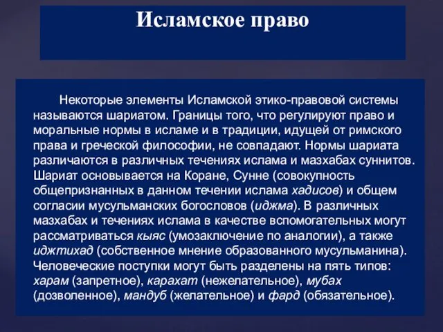 Некоторые элементы Исламской этико-правовой системы называются шариатом. Границы того, что