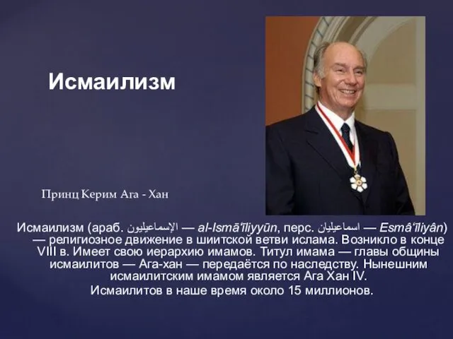 Исмаилизм Исмаилизм (араб. الإسماعيليون‎‎ — al-Ismā‘īliyyūn, перс. اسماعیلیان — Esmâ‘īliyân)