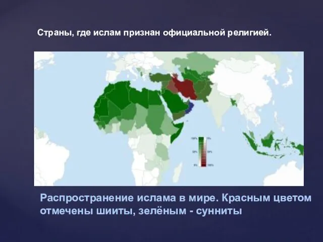 Страны, где ислам признан официальной религией. Распространение ислама в мире.