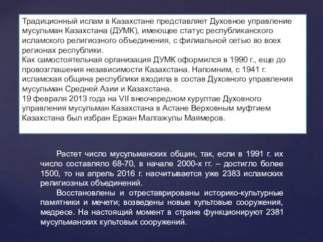 Традиционный ислам в Казахстане представляет Духовное управление мусульман Казахстана (ДУМК),