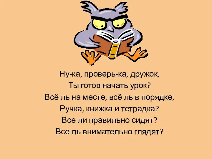 Ну-ка, проверь-ка, дружок, Ты готов начать урок? Всё ль на