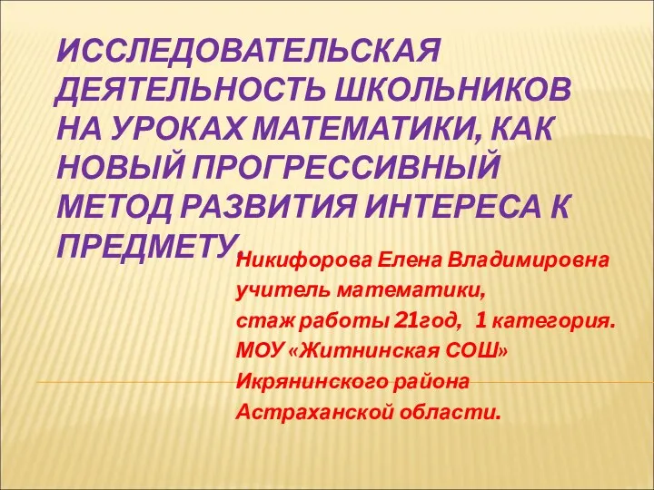 ИССЛЕДОВАТЕЛЬСКАЯ ДЕЯТЕЛЬНОСТЬ ШКОЛЬНИКОВ НА УРОКАХ МАТЕМАТИКИ, КАК НОВЫЙ ПРОГРЕССИВНЫЙ МЕТОД