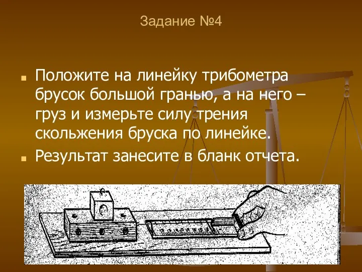 Задание №4 Положите на линейку трибометра брусок большой гранью, а на него –