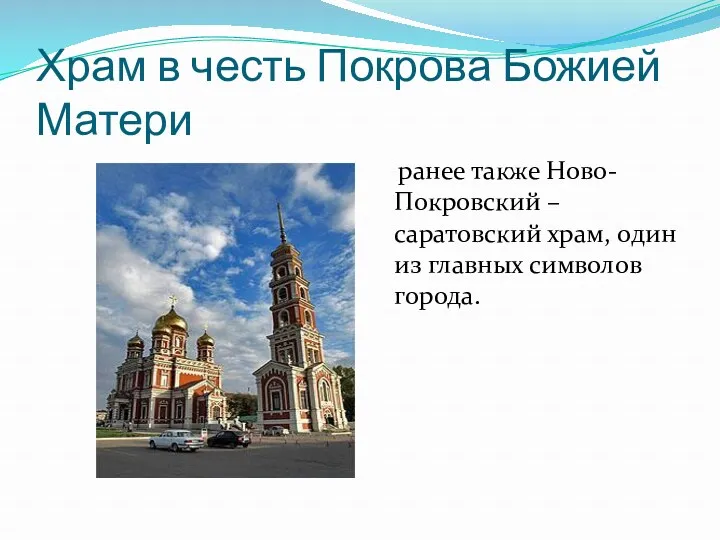 Храм в честь Покрова Божией Матери ранее также Ново-Покровский –