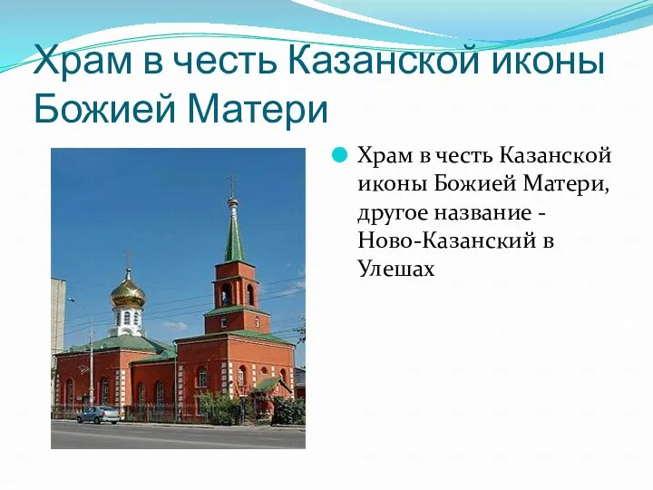 Храм в честь Казанской иконы Божией Матери Храм в честь Казанской иконы Божией