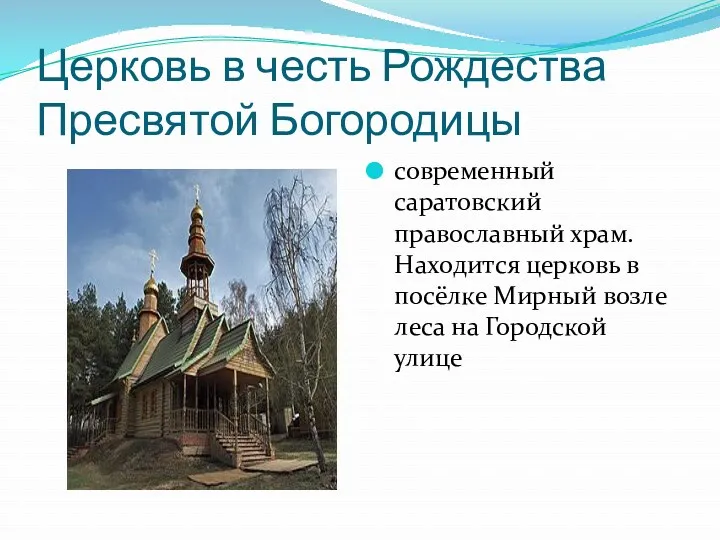 Церковь в честь Рождества Пресвятой Богородицы современный саратовский православный храм. Находится церковь в