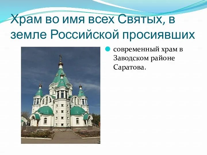 Храм во имя всех Святых, в земле Российской просиявших современный храм в Заводском районе Саратова.