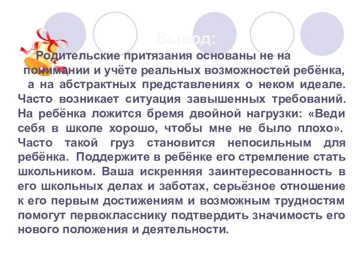 Вывод: Родительские притязания основаны не на понимании и учёте реальных