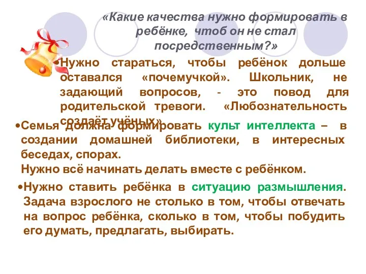 «Какие качества нужно формировать в ребёнке, чтоб он не стал