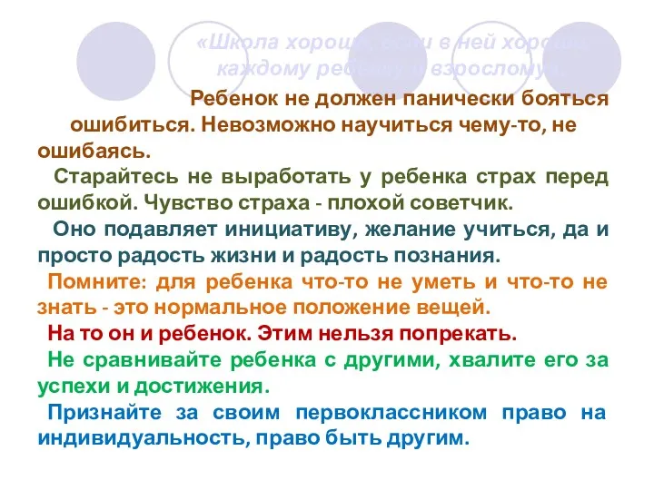 Ребенок не должен панически бояться ошибиться. Невозможно научиться чему-то, не