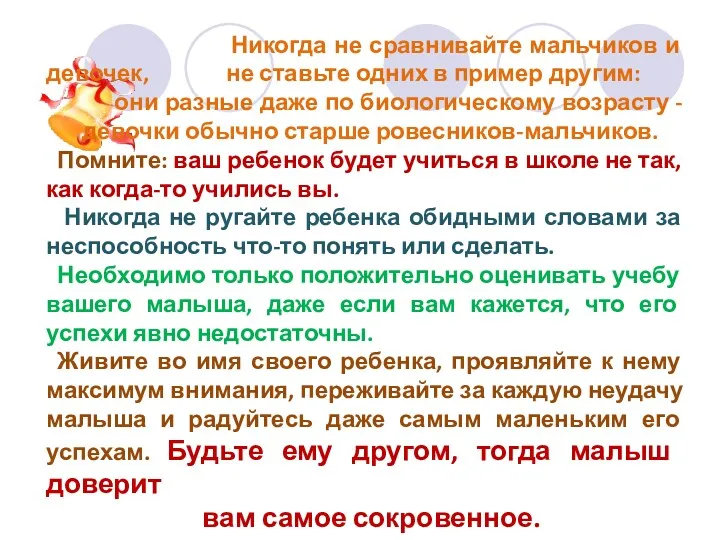 Никогда не сравнивайте мальчиков и девочек, не ставьте одних в