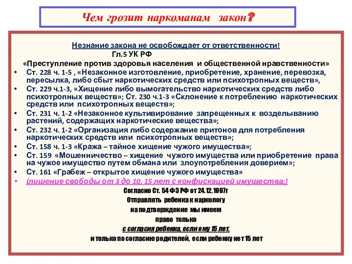 Чем грозит наркоманам закон? Незнание закона не освобождает от ответственности!