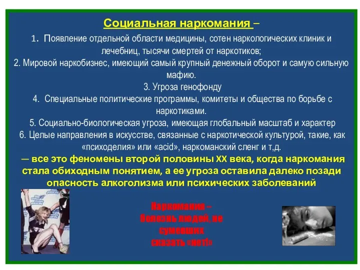 Социальная наркомания – 1. Появление отдельной области медицины, сотен наркологических