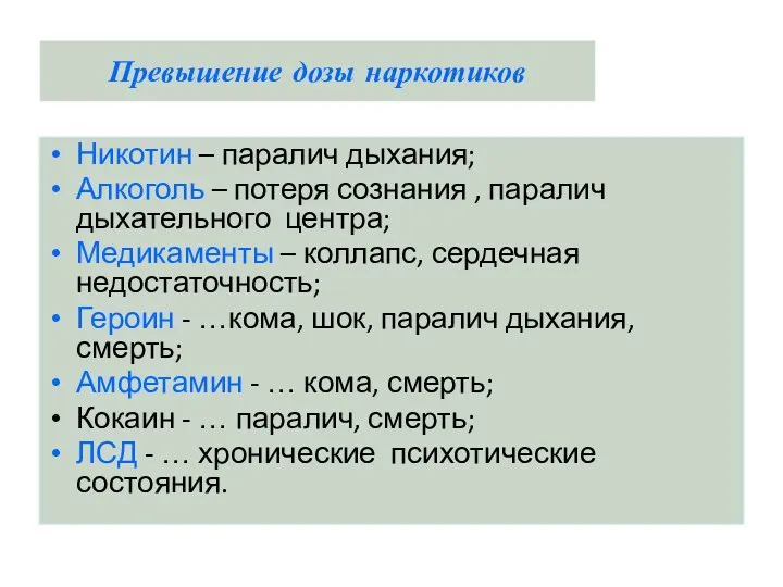 Превышение дозы наркотиков Никотин – паралич дыхания; Алкоголь – потеря