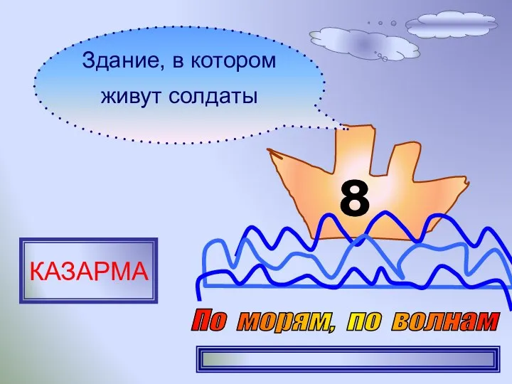 8 Здание, в котором живут солдаты КАЗАРМА По морям, по волнам