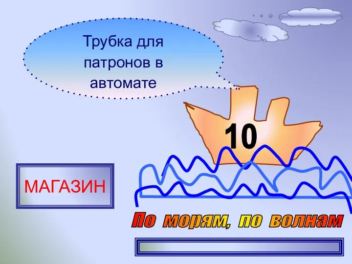 10 Трубка для патронов в автомате МАГАЗИН По морям, по волнам