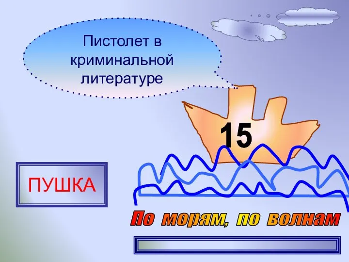 15 Пистолет в криминальной литературе ПУШКА По морям, по волнам