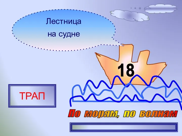 18 Лестница на судне ТРАП По морям, по волнам