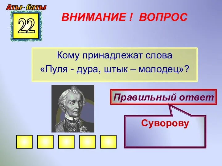 ВНИМАНИЕ ! ВОПРОС Кому принадлежат слова «Пуля - дура, штык