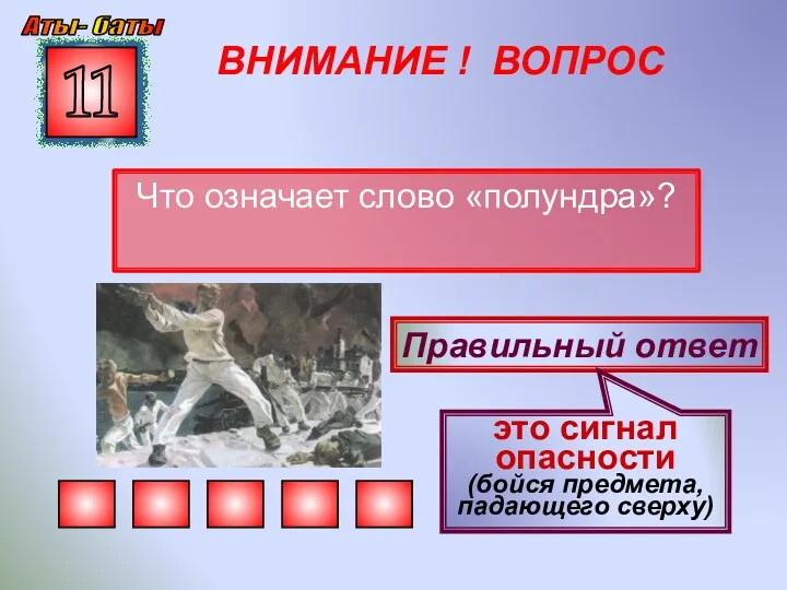 ВНИМАНИЕ ! ВОПРОС Что означает слово «полундра»? 11 Правильный ответ