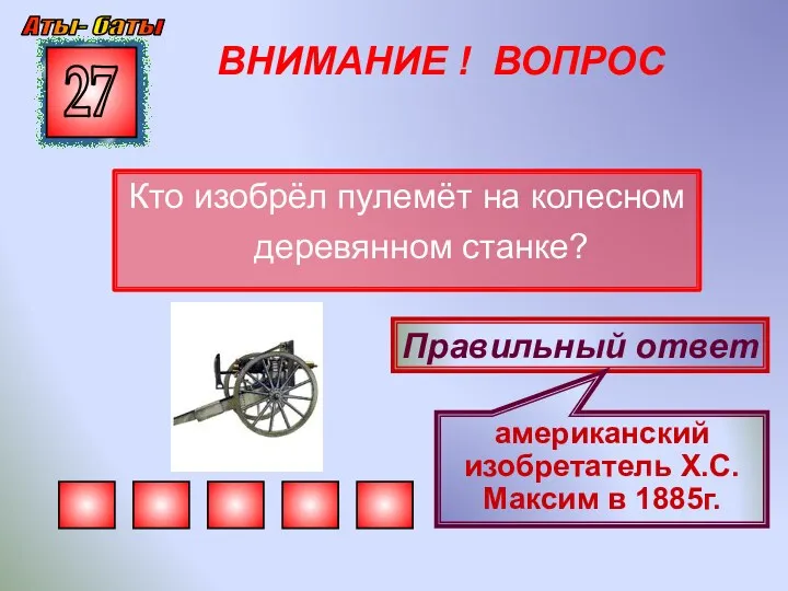 ВНИМАНИЕ ! ВОПРОС Кто изобрёл пулемёт на колесном деревянном станке?