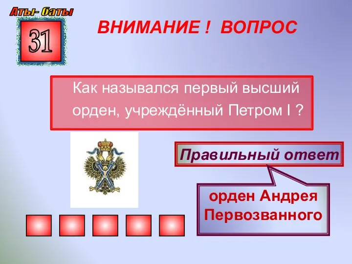 ВНИМАНИЕ ! ВОПРОС Как назывался первый высший орден, учреждённый Петром