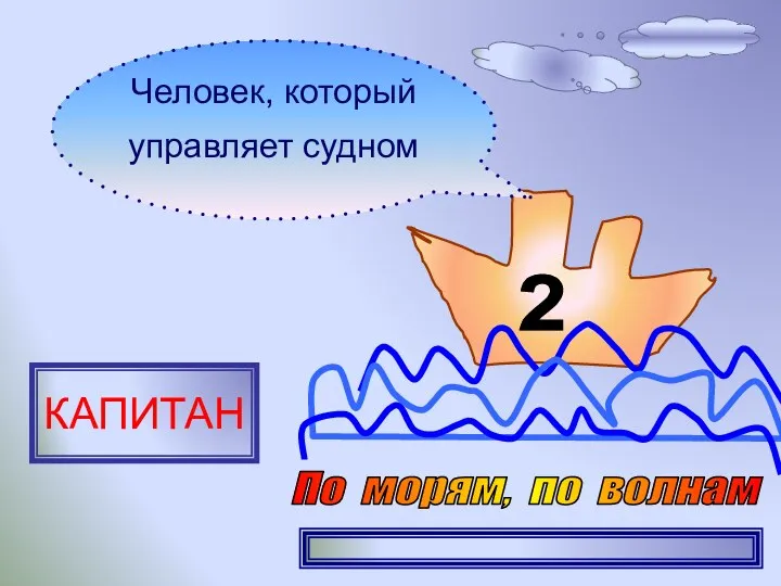 2 Человек, который управляет судном КАПИТАН По морям, по волнам