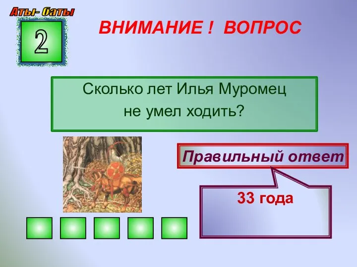 ВНИМАНИЕ ! ВОПРОС Сколько лет Илья Муромец не умел ходить?