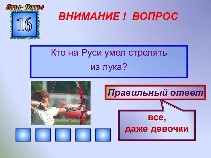 ВНИМАНИЕ ! ВОПРОС Кто на Руси умел стрелять из лука?