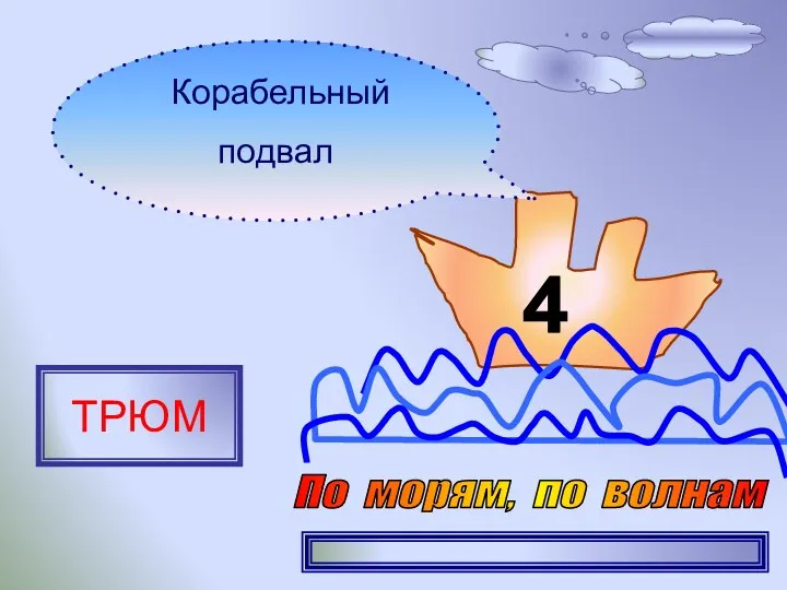 4 Корабельный подвал ТРЮМ По морям, по волнам