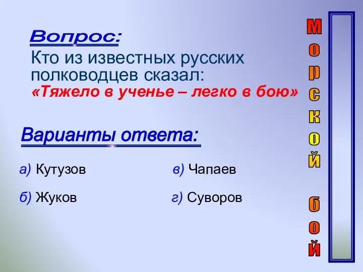 Кто из известных русских полководцев сказал: «Тяжело в ученье –